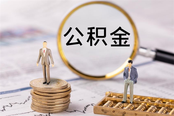 大理离职个人公积金怎么取出来（离职公积金个人怎么提取）