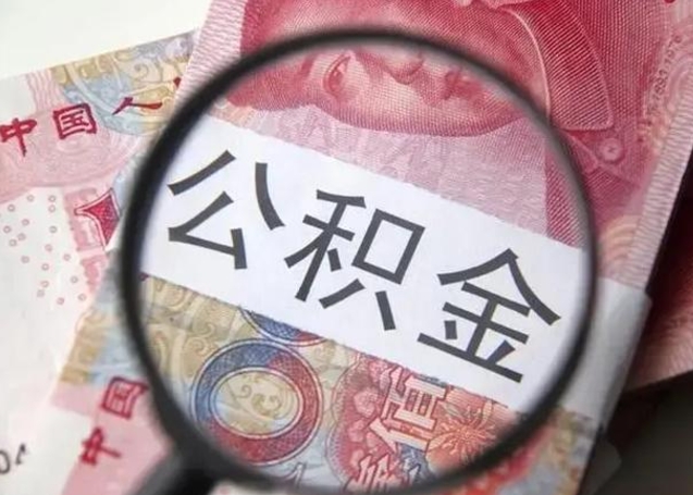 大理离职公积金可以取钱吗（离职了,公积金可以取现金吗）