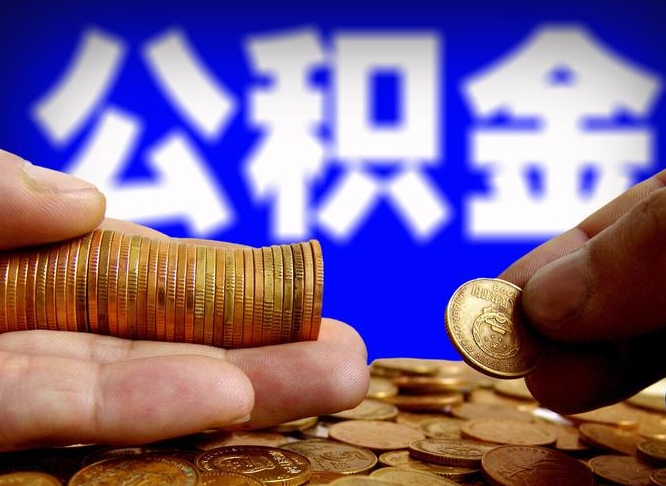 大理公积金的取办理（取住房公积金流程）